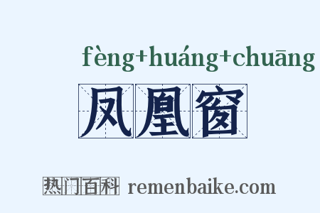 凤凰窗是什么意思的图片
